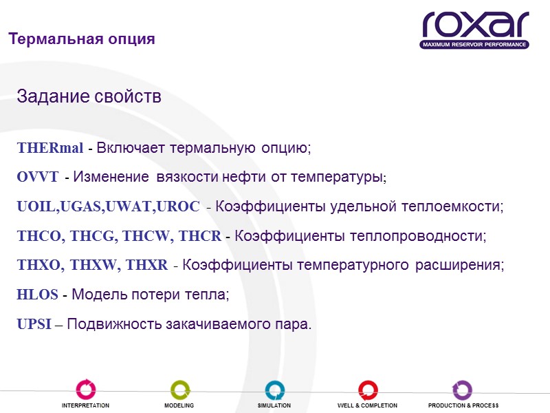 THERmal - Включает термальную опцию;  OVVT - Изменение вязкости нефти от температуры; 